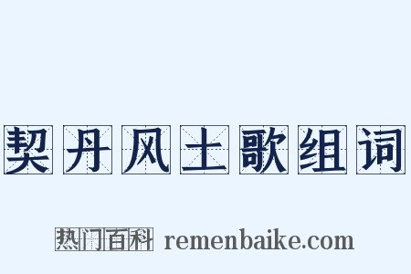 契丹风土歌组词是什么意思的图片